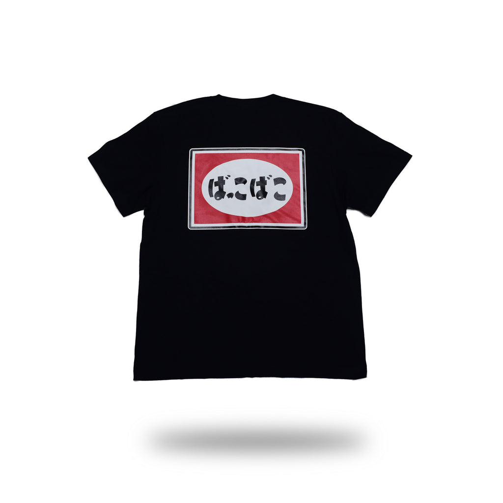 ばっこばこTシャツ