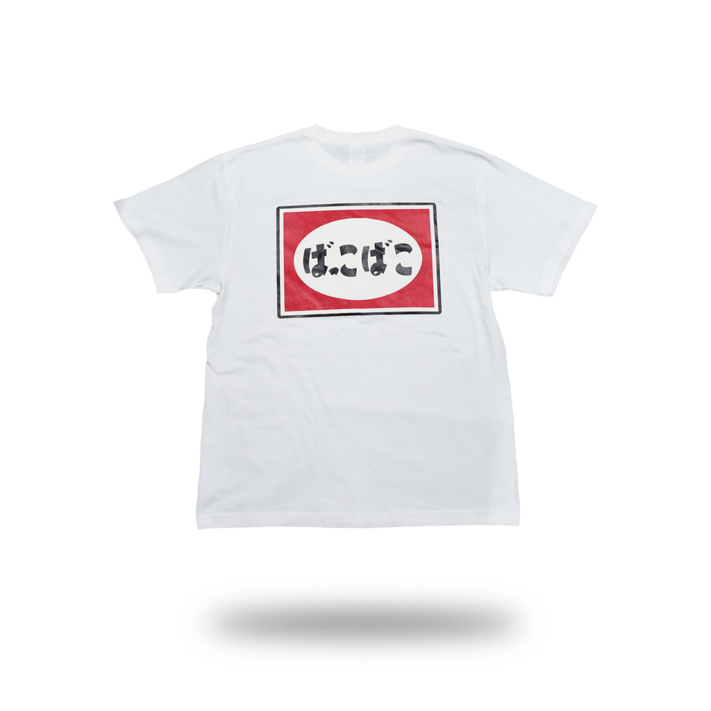 ばっこばこTシャツ